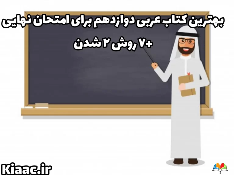 بهترین کتاب عربی دوازدهم برای امتحان نهایی