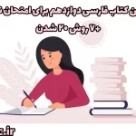 بهترین کتاب فارسی دوازدهم برای امتحان نهایی