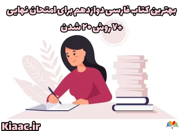بهترین کتاب فارسی دوازدهم برای امتحان نهایی