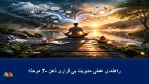 راهنمای عملی مدیریت بی قراری ذهن- 7 مرحله