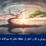 حواس پرتی و فرار ذهن از لحظه حال+8 تکنیک