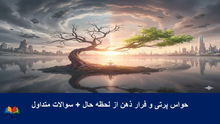 حواس پرتی و فرار ذهن از لحظه حال+سوالات متداول