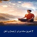 آرام‌سازی ذهن – ۷ گام موثر