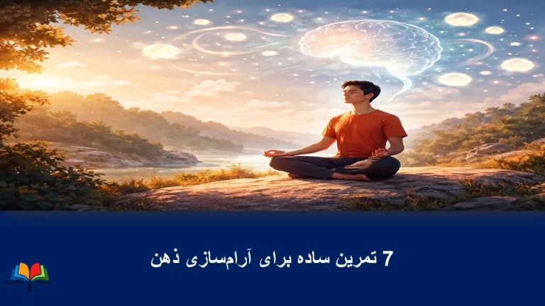 تمرینی‌های ساده برای آرام‌سازی ذهن