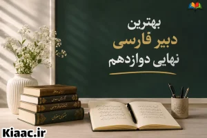 InShot 20260618 160601564 compress78 بلاگ,کیادرس
